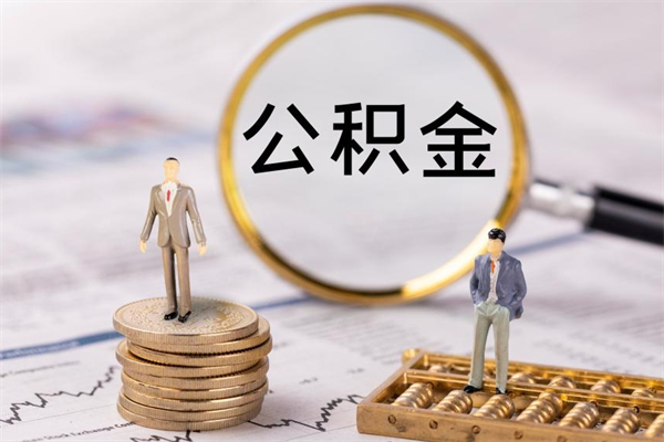 六安辞职不干了住房公积金怎么提取（辞职后不工作公积金怎么办）