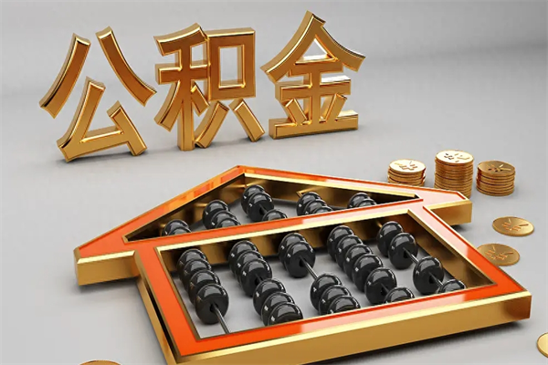 六安公积金怎么领取流程（如何领取住房公积金钱）