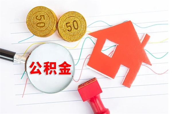 六安公积金怎么领取流程（领取公积金的办法）