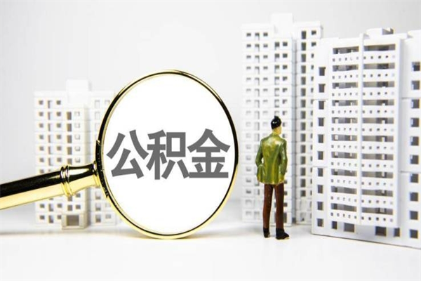 六安2024公积金提取新规（住房公积金提取2021）