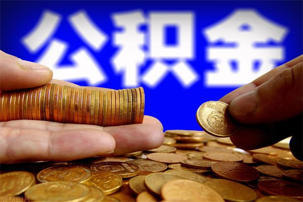六安公积金一次性提取（公积金一次性提取需要什么手续）