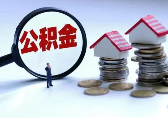 六安公积金急用钱怎么提取（有急用怎么取公积金）
