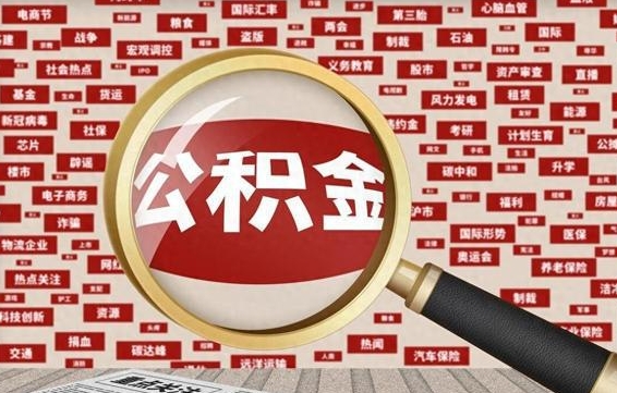 六安急用钱怎么把公积金取出来（急需用钱如何取现公积金）